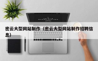 白山密云大型网站制作（密云大型网站制作招聘信息）